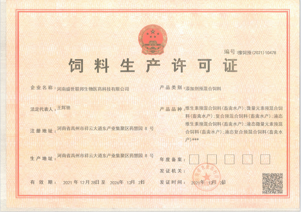 添加剂预混合饲料