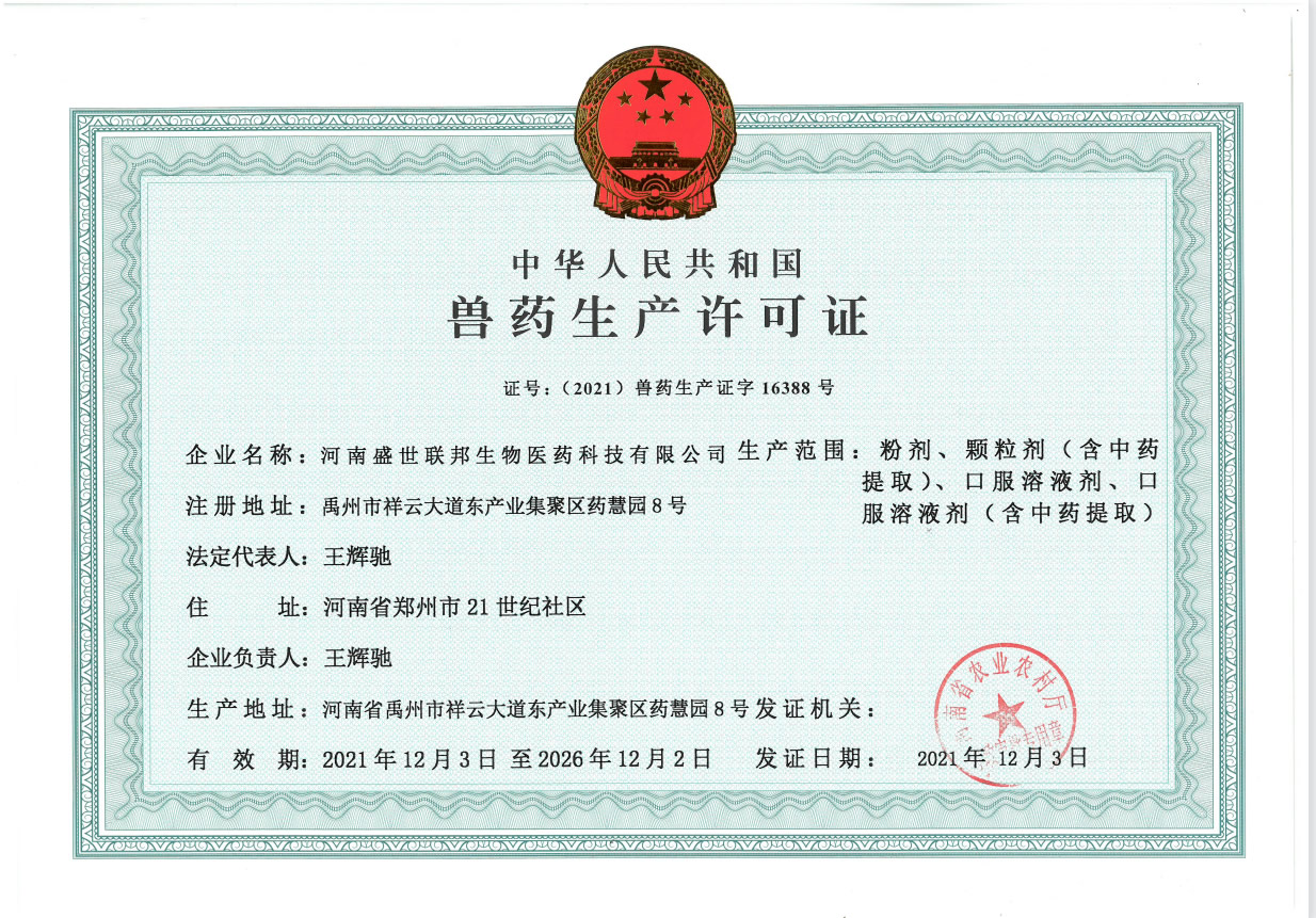 兽药生产许可证